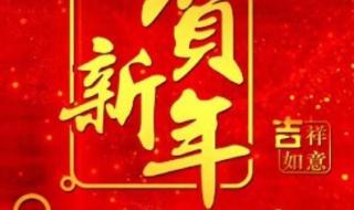 新年祝福语2021最火 新年祝福语2021最火